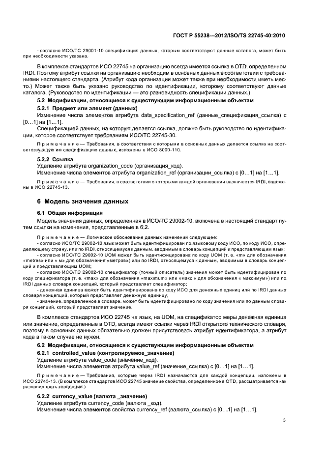 ГОСТ Р 55238-2012