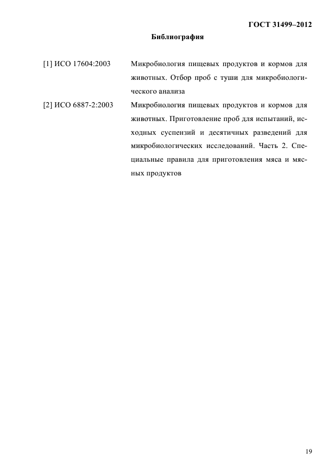 ГОСТ 31499-2012