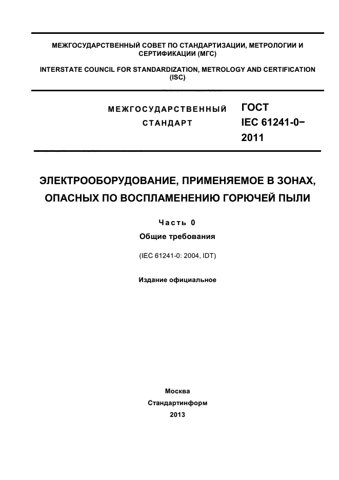 ГОСТ IEC 61241-0-2011
