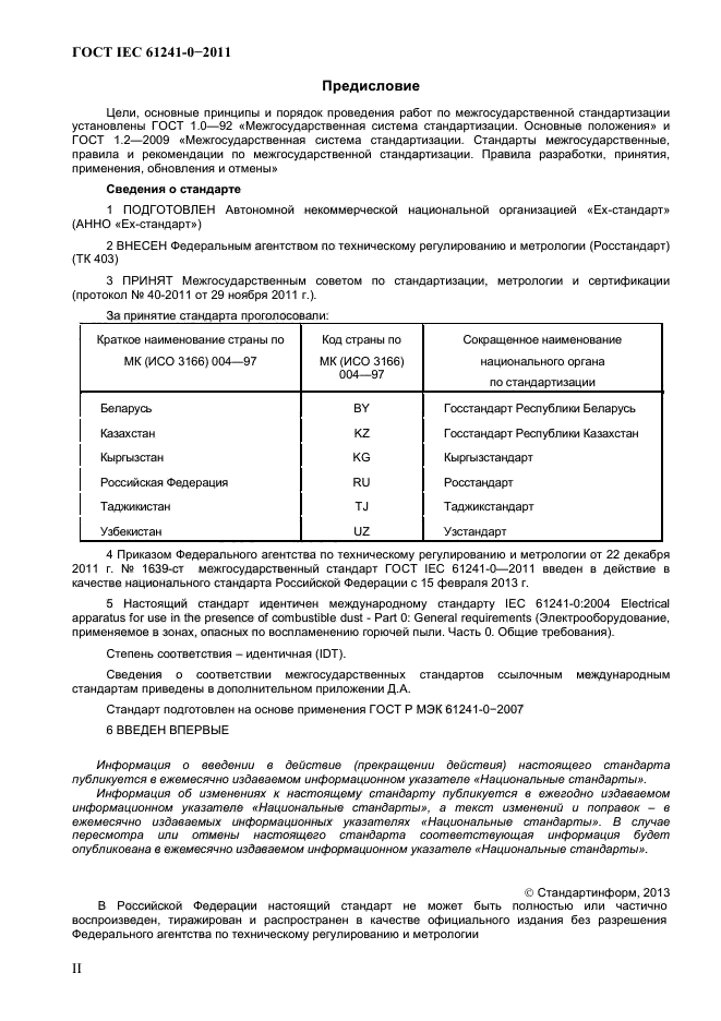 ГОСТ IEC 61241-0-2011