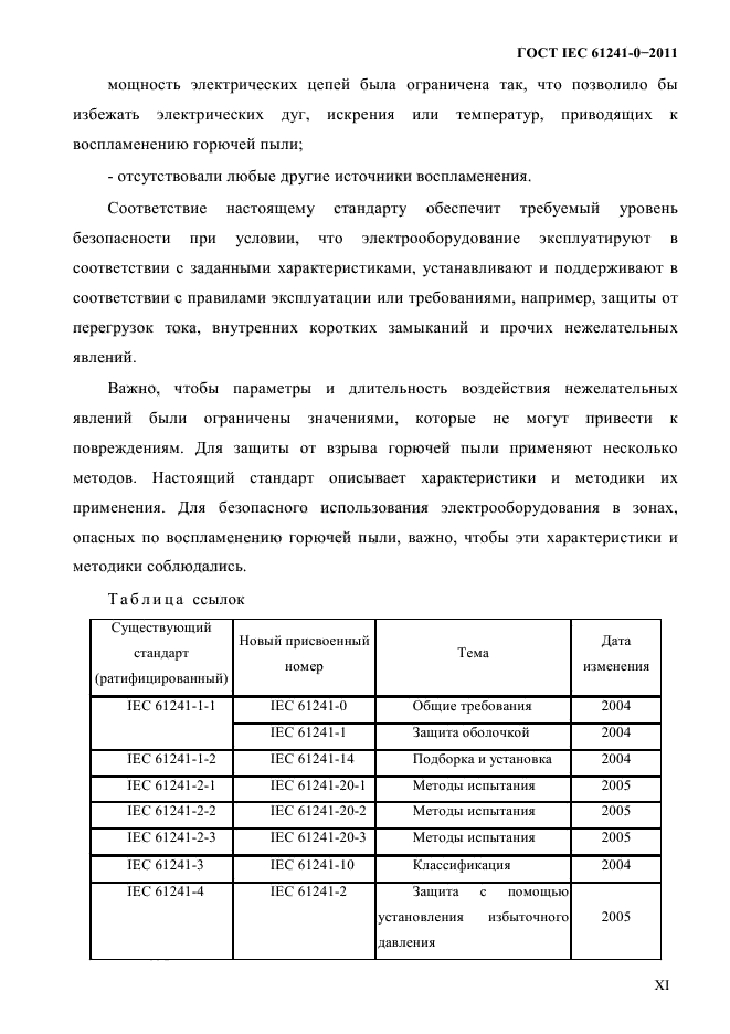 ГОСТ IEC 61241-0-2011