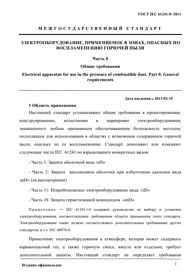 ГОСТ IEC 61241-0-2011