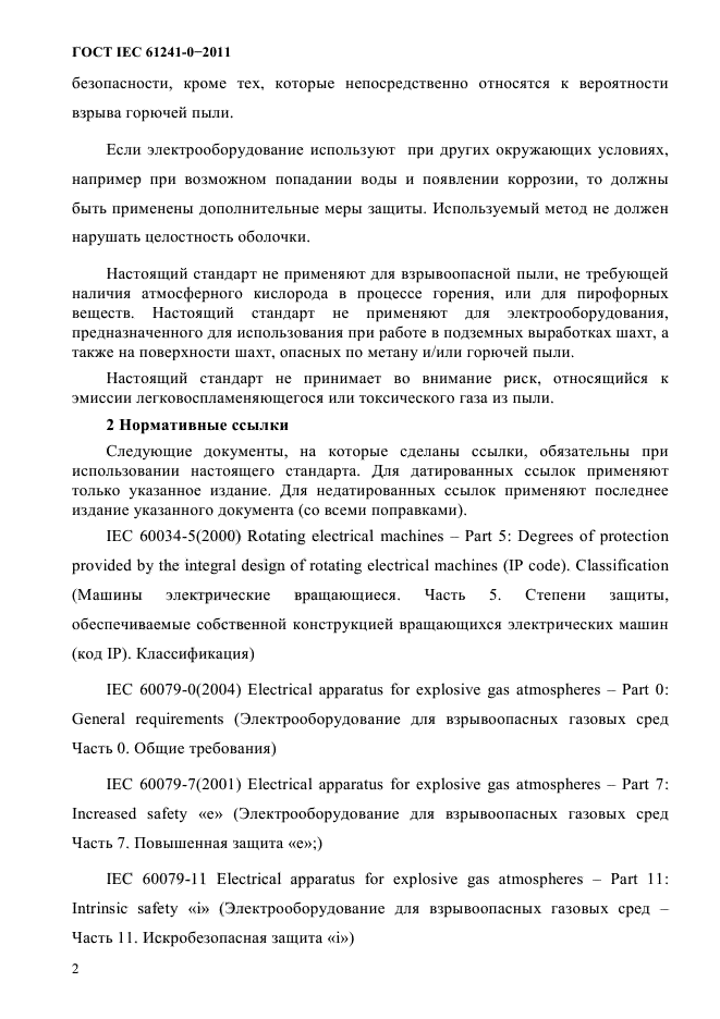 ГОСТ IEC 61241-0-2011