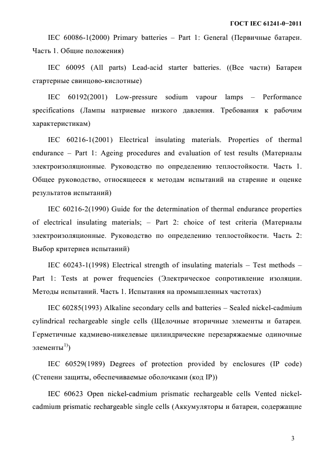 ГОСТ IEC 61241-0-2011