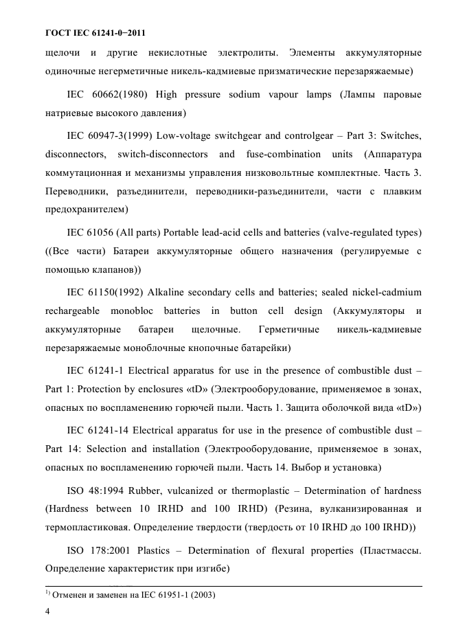 ГОСТ IEC 61241-0-2011