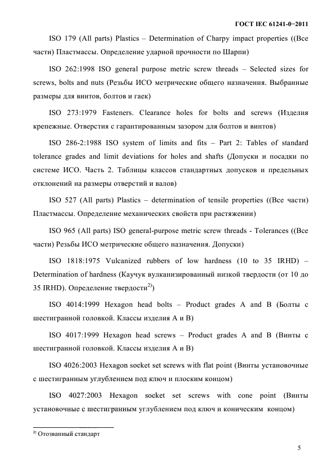 ГОСТ IEC 61241-0-2011