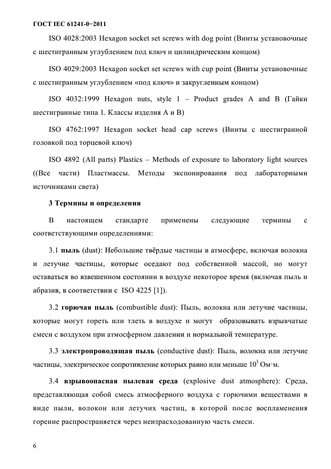 ГОСТ IEC 61241-0-2011