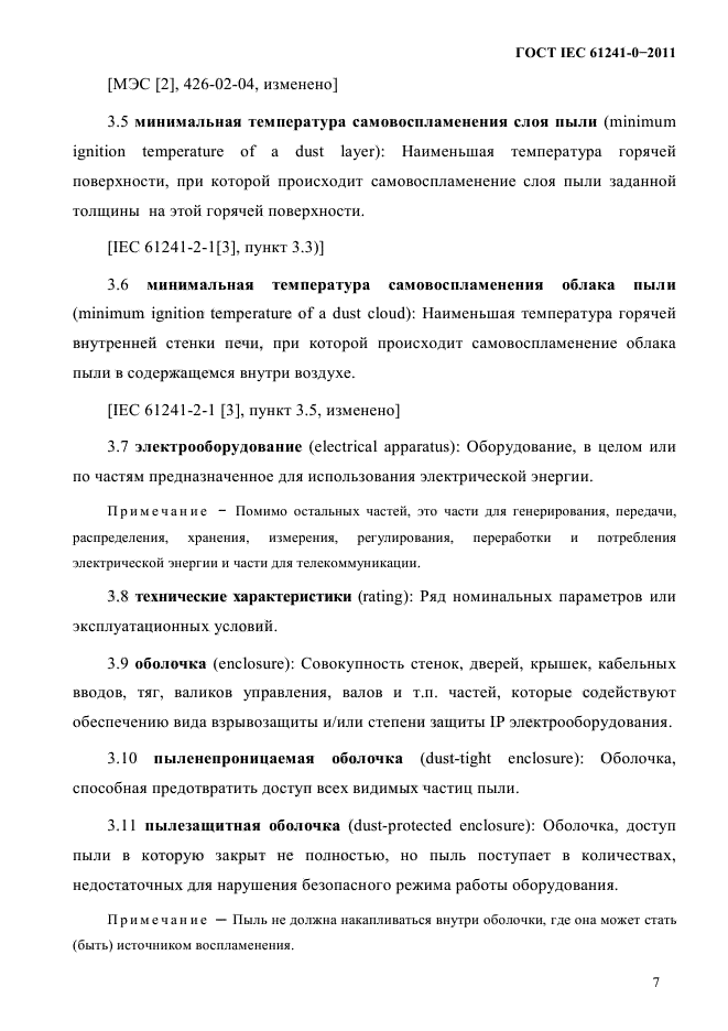 ГОСТ IEC 61241-0-2011