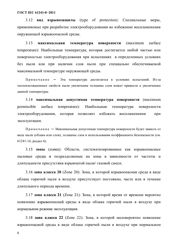 ГОСТ IEC 61241-0-2011