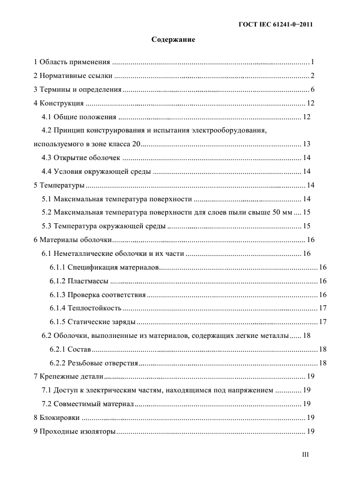 ГОСТ IEC 61241-0-2011