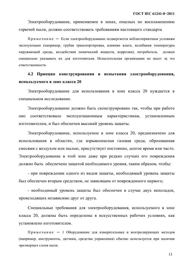 ГОСТ IEC 61241-0-2011