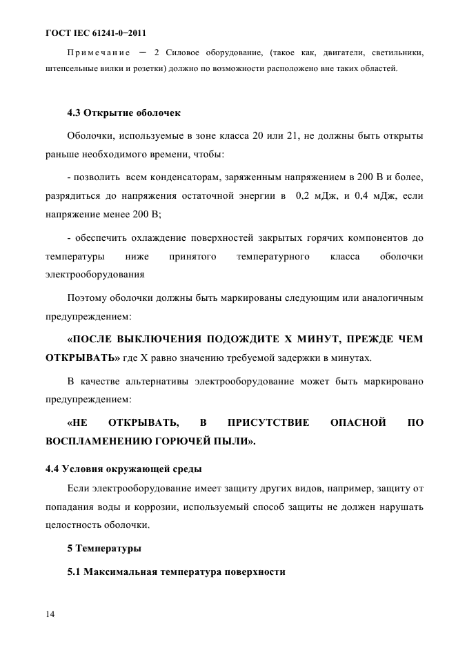 ГОСТ IEC 61241-0-2011