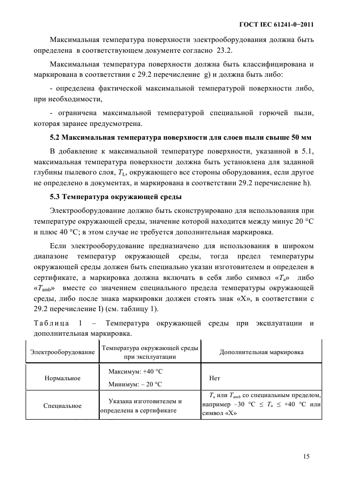 ГОСТ IEC 61241-0-2011