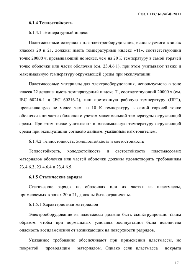 ГОСТ IEC 61241-0-2011