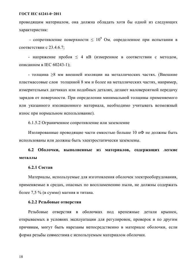 ГОСТ IEC 61241-0-2011