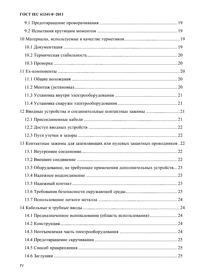 ГОСТ IEC 61241-0-2011