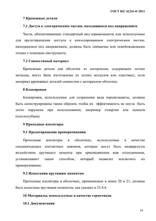 ГОСТ IEC 61241-0-2011