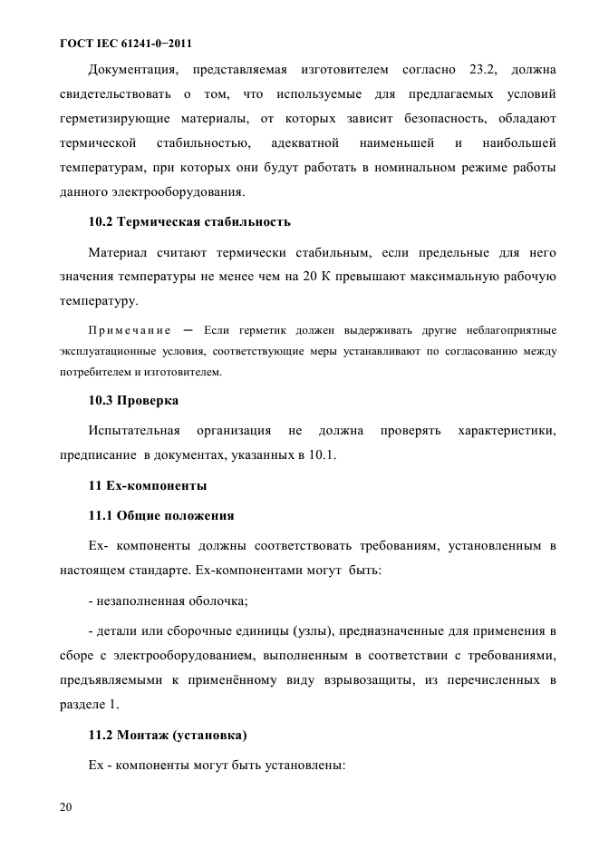 ГОСТ IEC 61241-0-2011