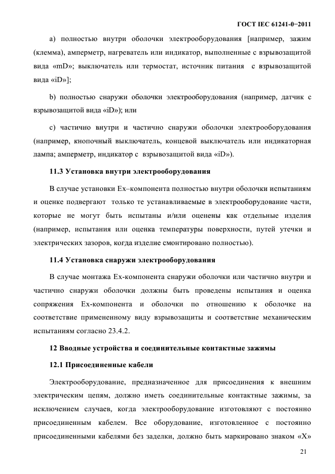 ГОСТ IEC 61241-0-2011