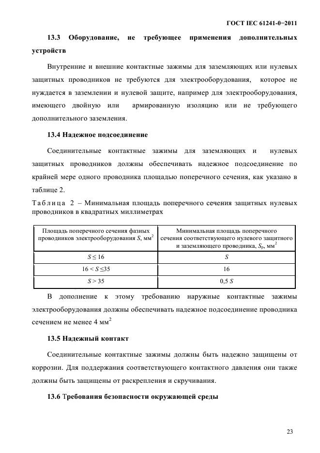 ГОСТ IEC 61241-0-2011