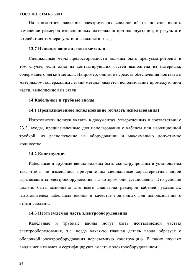 ГОСТ IEC 61241-0-2011