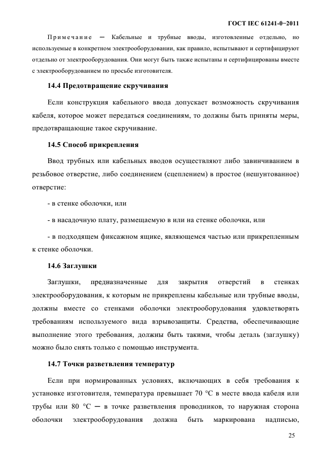 ГОСТ IEC 61241-0-2011