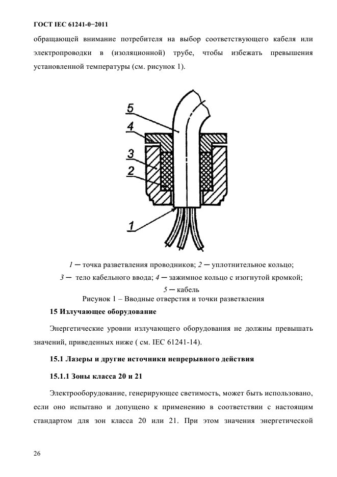 ГОСТ IEC 61241-0-2011