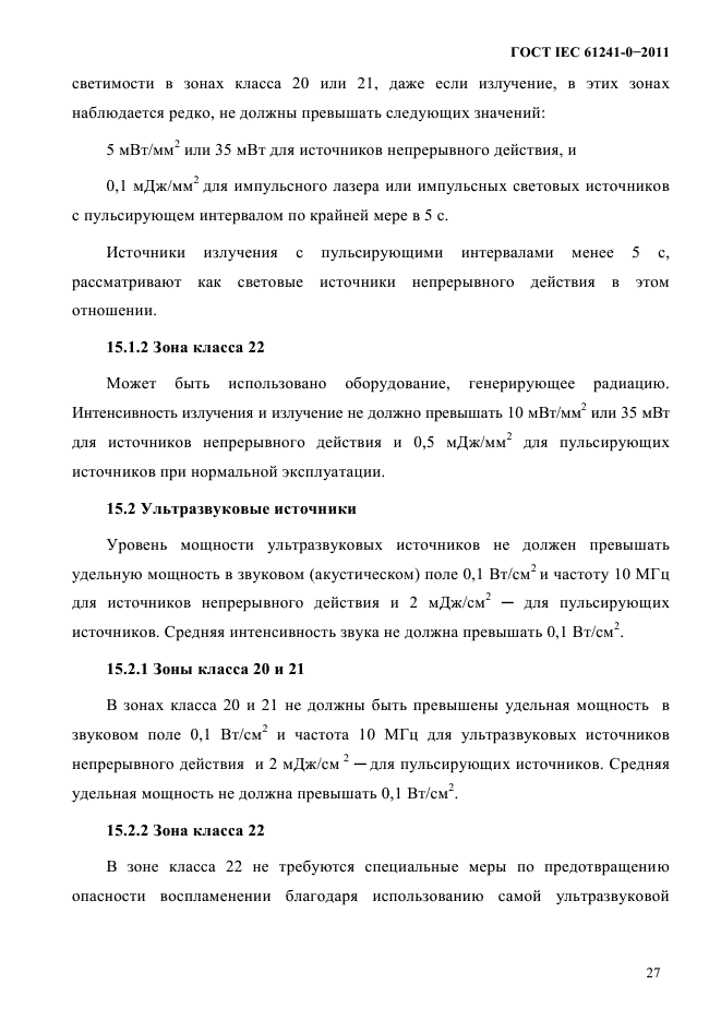 ГОСТ IEC 61241-0-2011