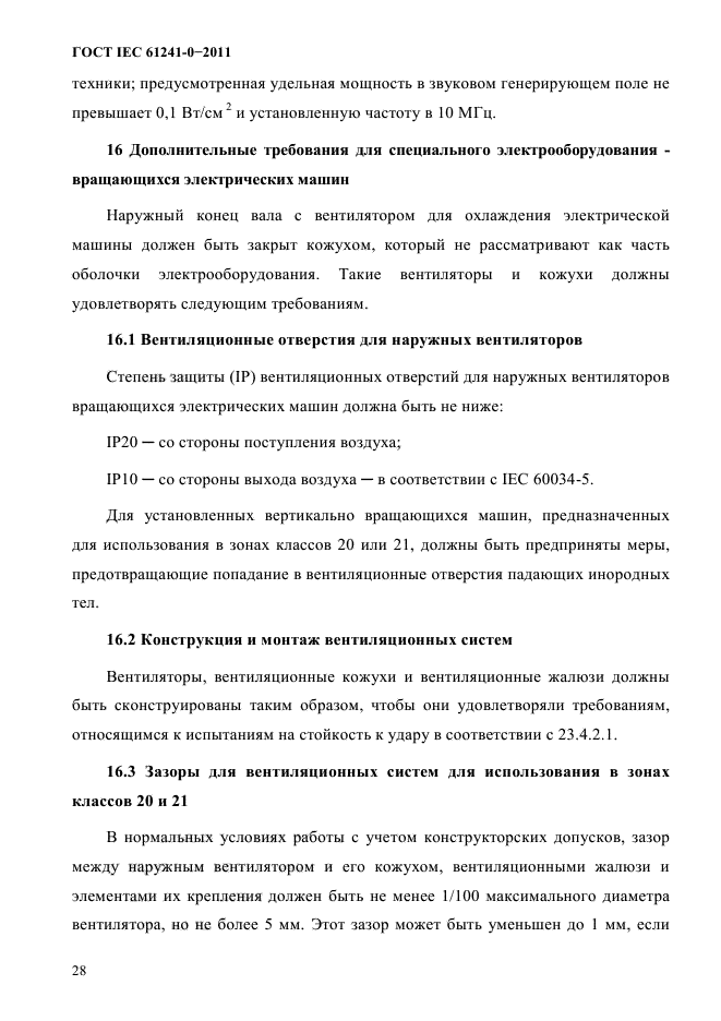 ГОСТ IEC 61241-0-2011