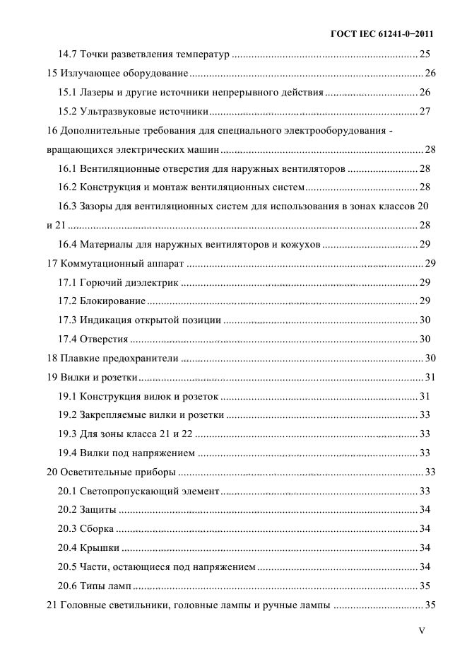 ГОСТ IEC 61241-0-2011