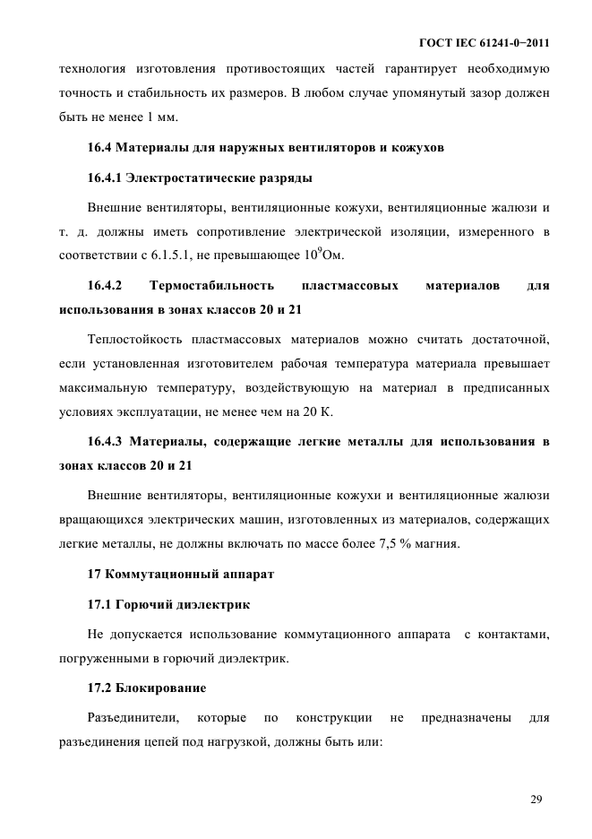 ГОСТ IEC 61241-0-2011