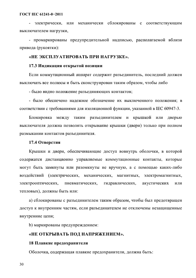 ГОСТ IEC 61241-0-2011