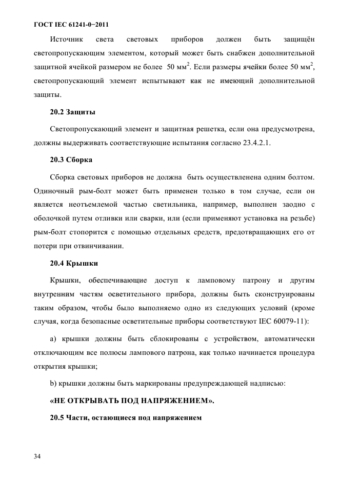 ГОСТ IEC 61241-0-2011