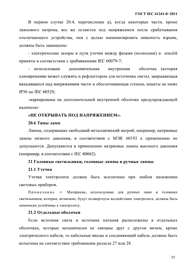 ГОСТ IEC 61241-0-2011