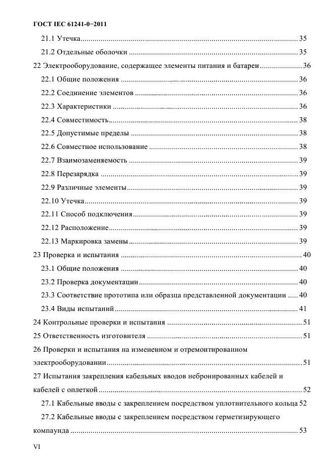 ГОСТ IEC 61241-0-2011