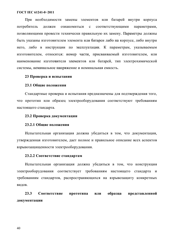 ГОСТ IEC 61241-0-2011