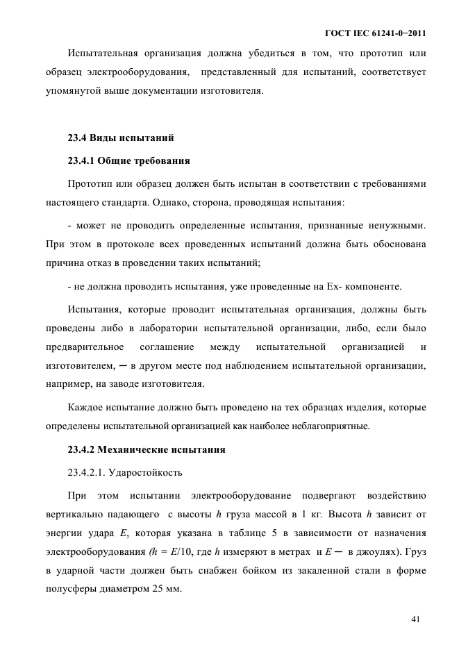 ГОСТ IEC 61241-0-2011