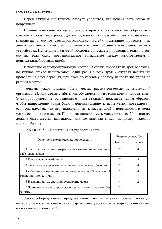 ГОСТ IEC 61241-0-2011