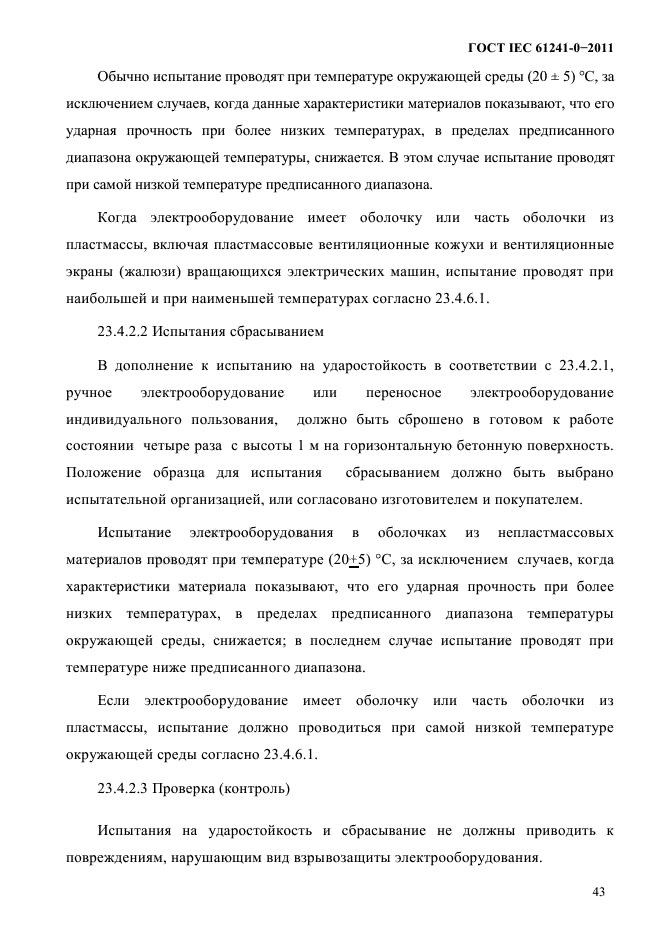 ГОСТ IEC 61241-0-2011