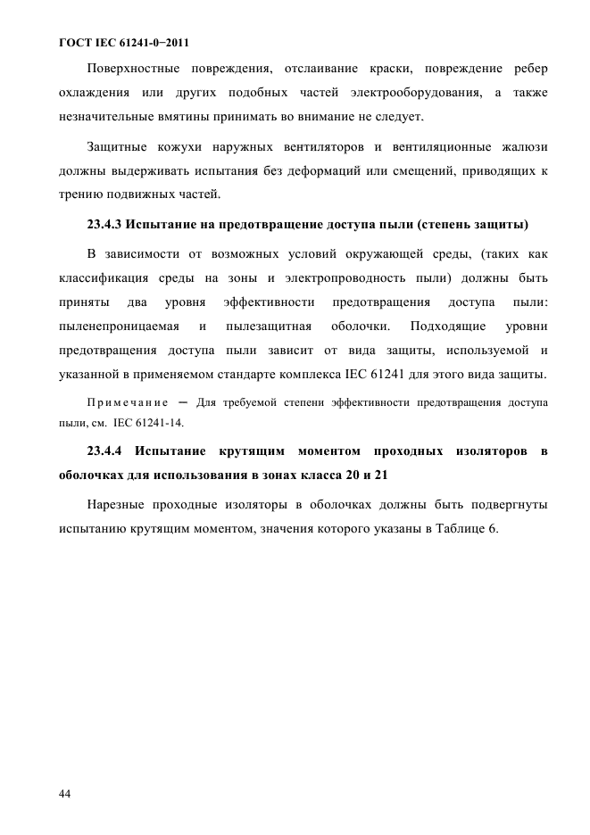 ГОСТ IEC 61241-0-2011