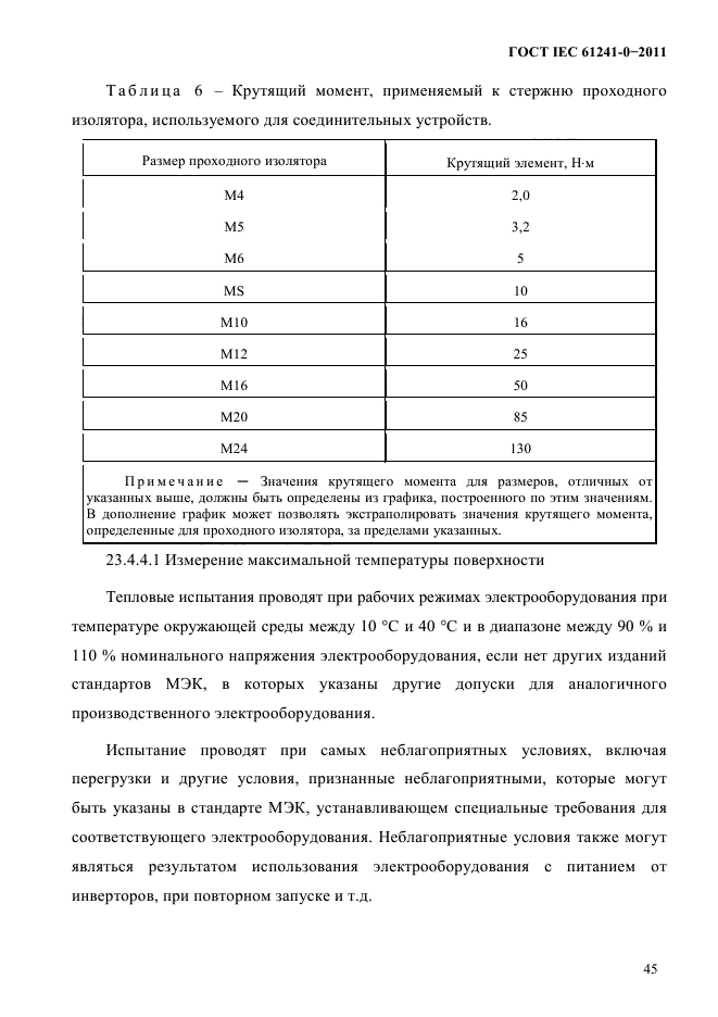 ГОСТ IEC 61241-0-2011