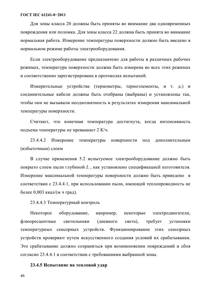 ГОСТ IEC 61241-0-2011