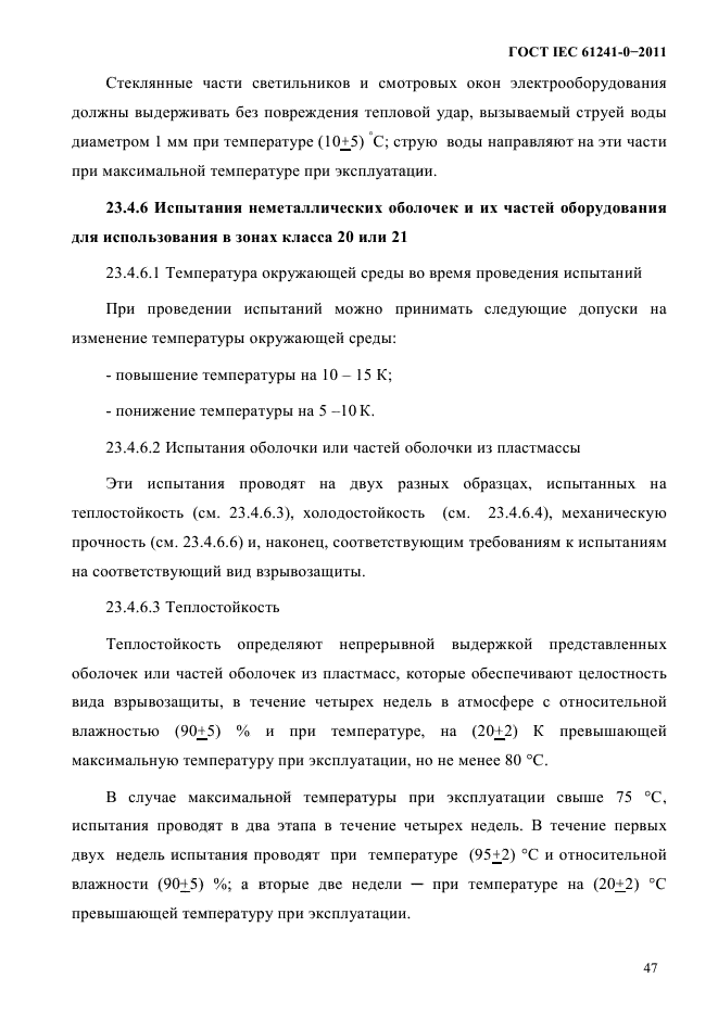 ГОСТ IEC 61241-0-2011