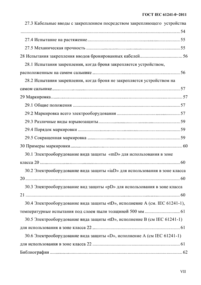 ГОСТ IEC 61241-0-2011