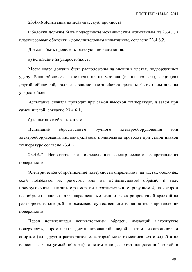 ГОСТ IEC 61241-0-2011