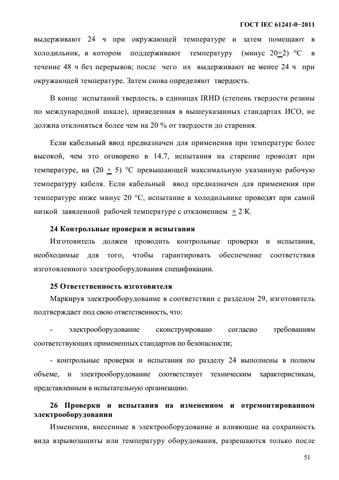 ГОСТ IEC 61241-0-2011