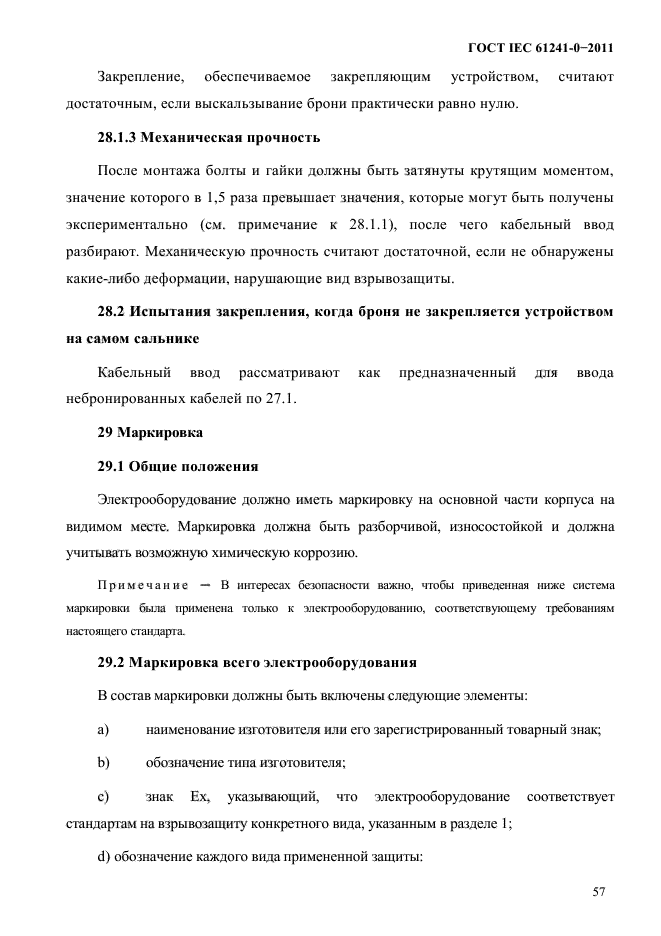 ГОСТ IEC 61241-0-2011