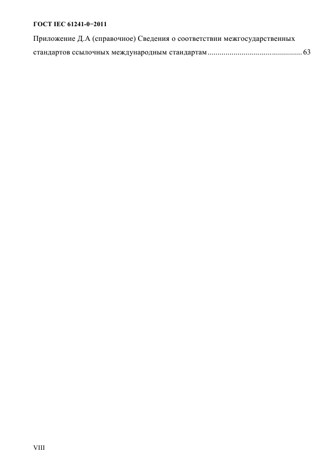 ГОСТ IEC 61241-0-2011