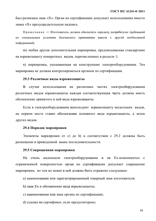 ГОСТ IEC 61241-0-2011