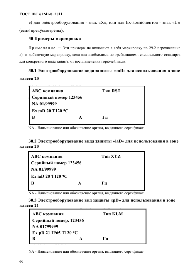 ГОСТ IEC 61241-0-2011